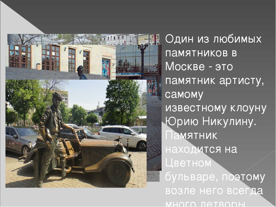 Презентация на тему: "Необычные памятники Москвы"