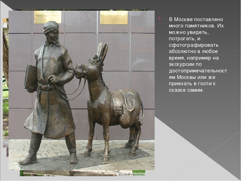 Презентация на тему: "Необычные памятники Москвы"