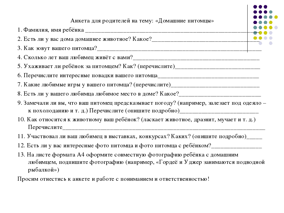 Анкета для родителей. Анкета на тему домашние питомцы. Анкета для родителей на тему домашние питомцы. Анкета для родителей про домашних животных. Анкетирование на тему домашние животные.