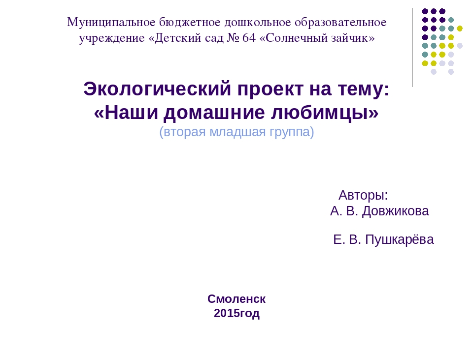 Презентация к проекту: "Наши домашние любимцы"