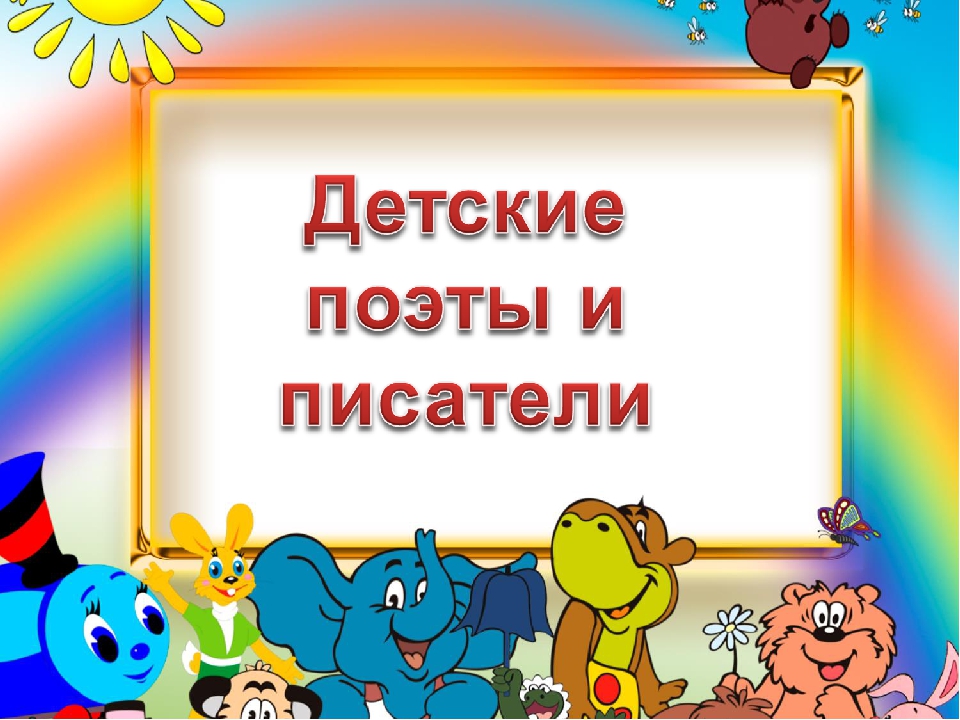 Презентация "Детские поэты и писатели"
