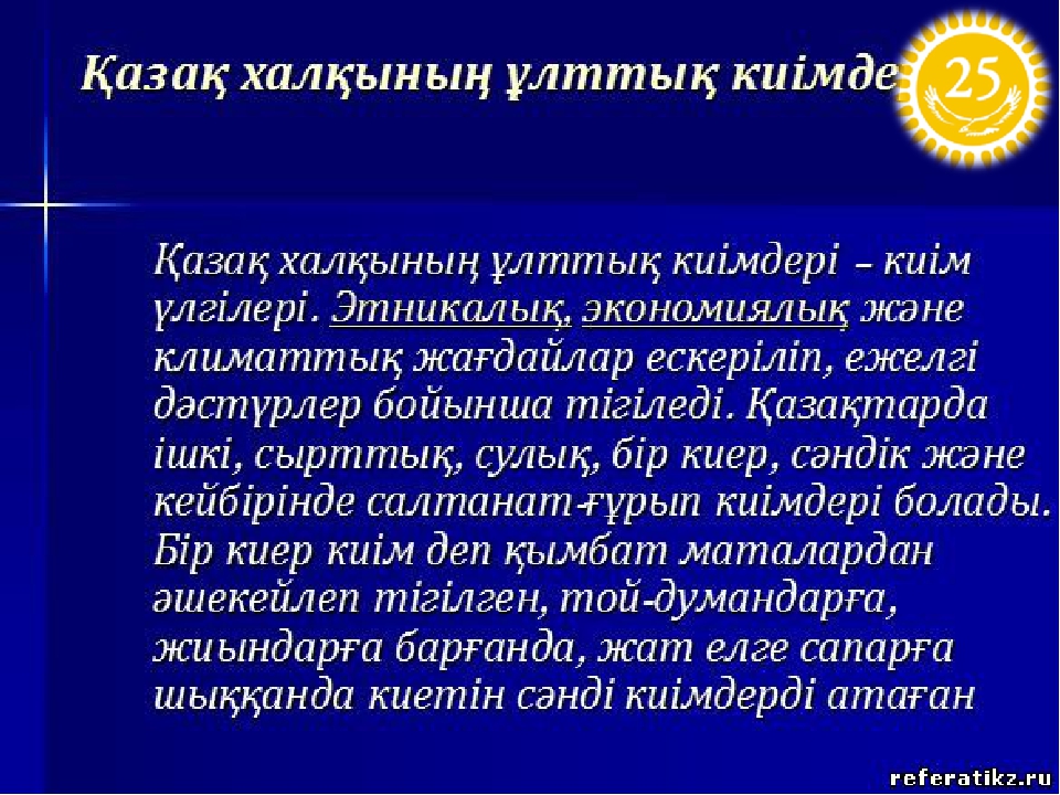 Презентация - «Ұлттық киімдер»