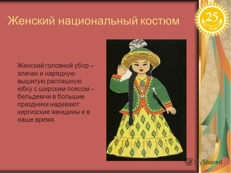 Презентация - «Ұлттық киімдер»