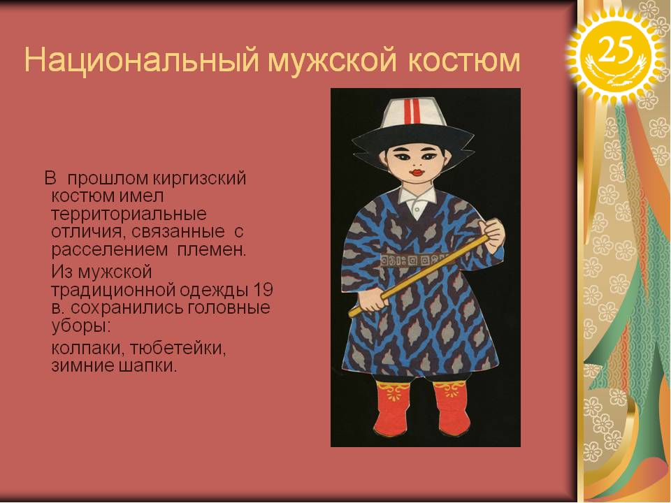 Презентация - «Ұлттық киімдер»