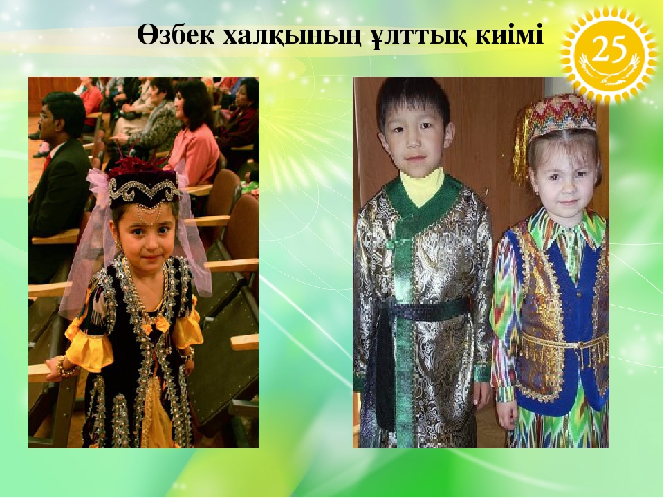 Презентация - «Ұлттық киімдер»