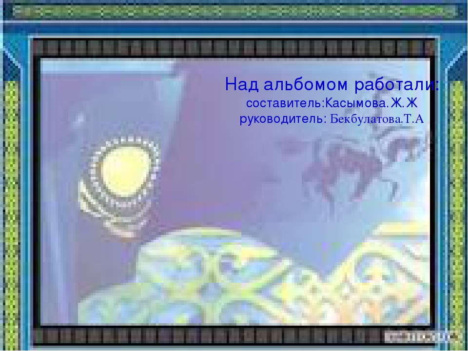 Презентация - «Ұлттық киімдер»