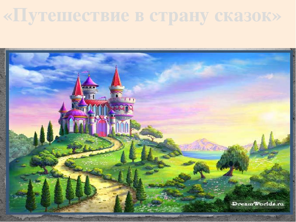 Презентация к открытому занятию "Путешествие в страну сказок через загадки"