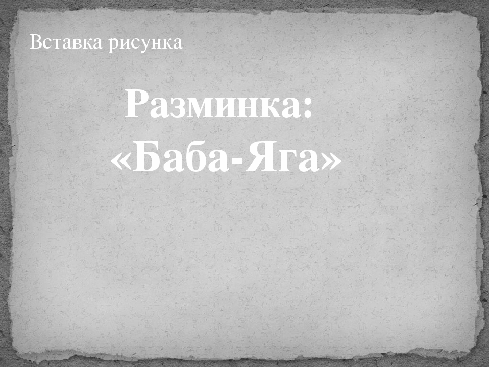 Презентация к открытому занятию "Путешествие в страну сказок через загадки"