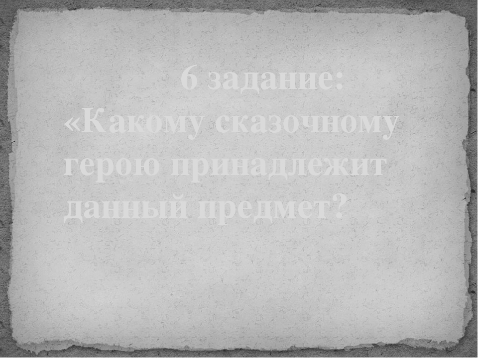 Презентация к открытому занятию "Путешествие в страну сказок через загадки"