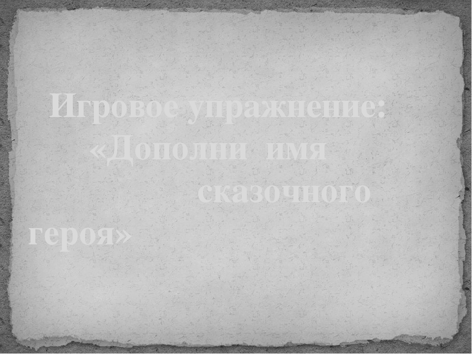 Презентация к открытому занятию "Путешествие в страну сказок через загадки"