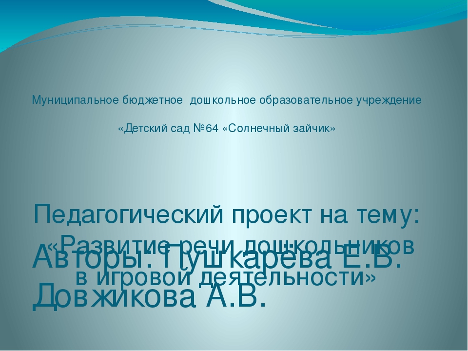 Презентация проекта "Развитие речи дошкольников в игровой деятельности"