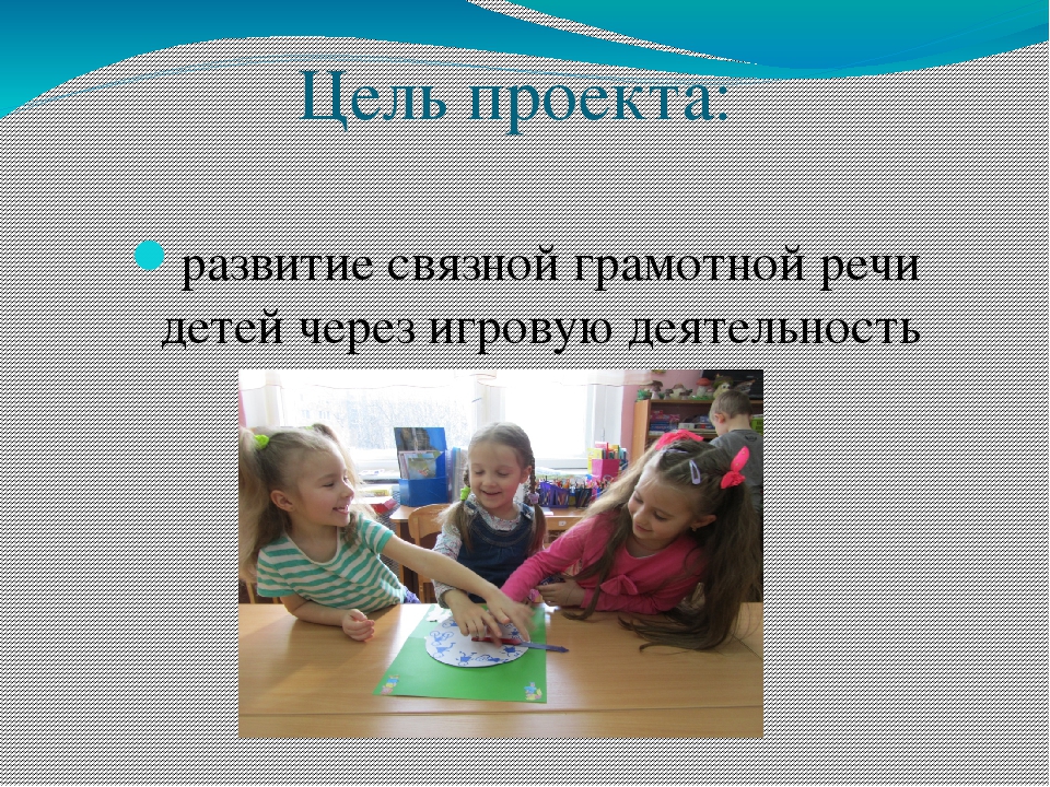 Презентация проекта "Развитие речи дошкольников в игровой деятельности"