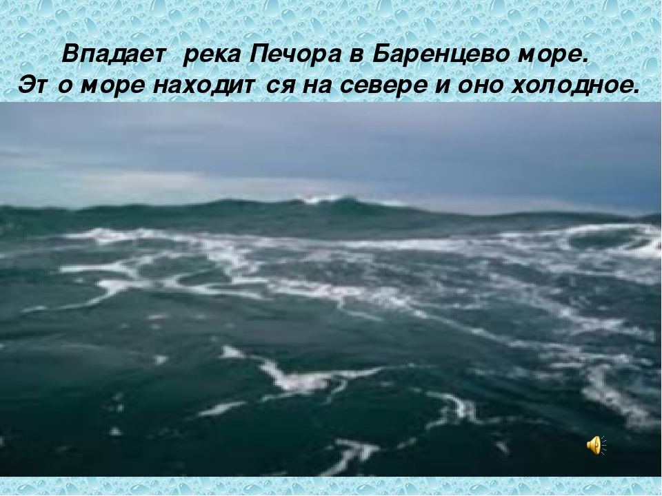 В какой океан впадает юкон. Впадает Баренцево море в черное море. Печора впадает в море. Реки впадающие в черное море.
