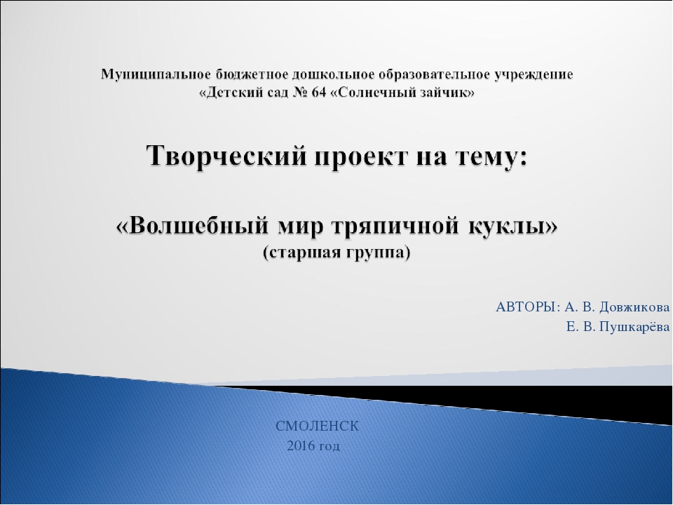 Презентация к проекту: "Волшебный мир тряпичной куклы"