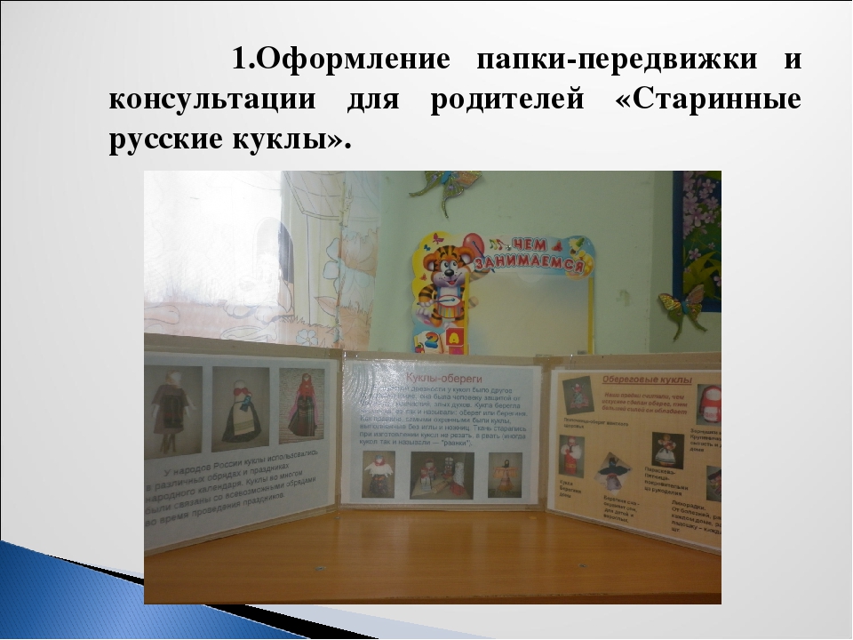 Презентация к проекту: "Волшебный мир тряпичной куклы"