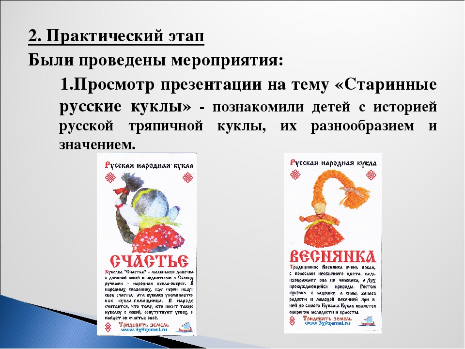 Презентация к проекту: "Волшебный мир тряпичной куклы"