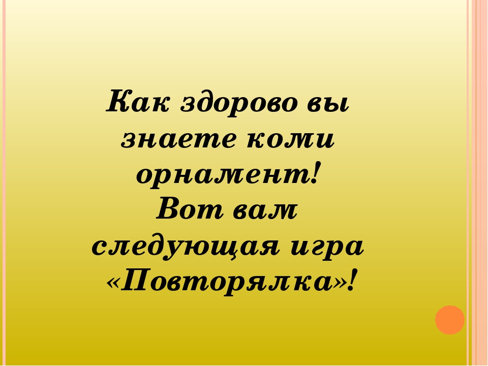 Интерактивная презентация к НОД "Секреты коми орнамента"