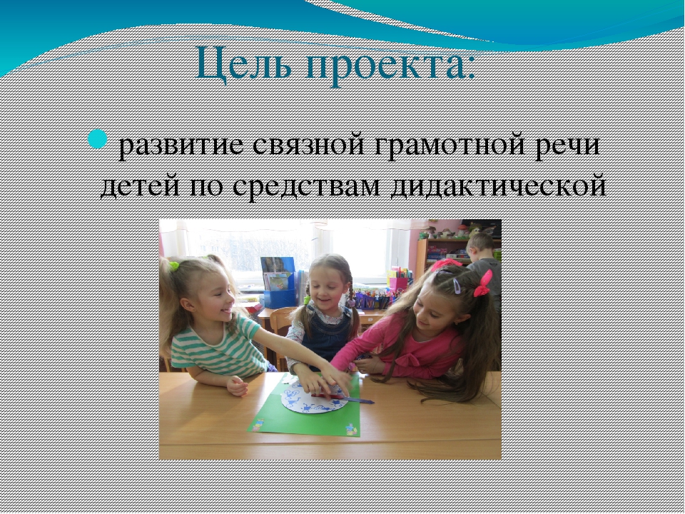 Презентация к проекту: "Развитие речи дошкольников в игровой деятельности"