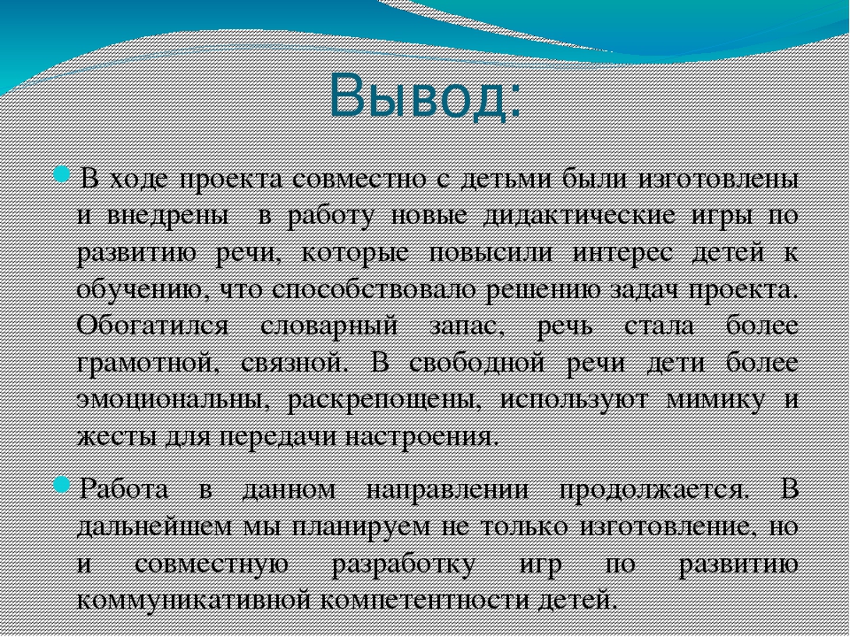 Презентация к проекту: "Развитие речи дошкольников в игровой деятельности"