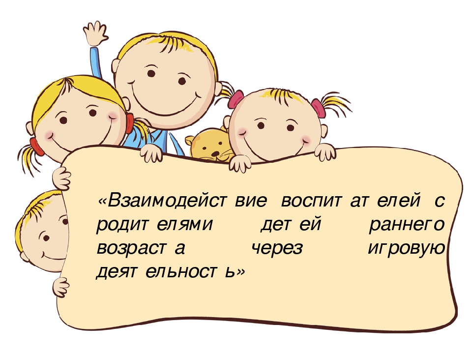 Презентация к докладу «Взаимодействие воспитателей с родителями детей раннего возраста через игровую деятельность»