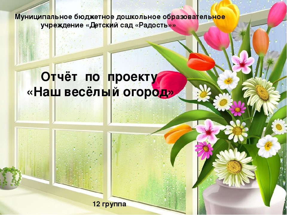Презентация "Огород на окне"