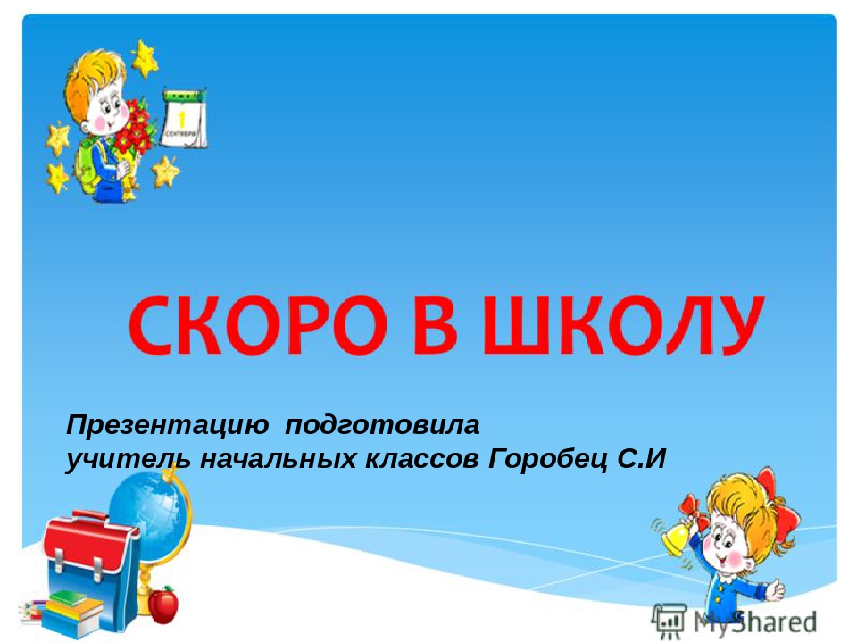 Первое занятие с будущими первоклассниками