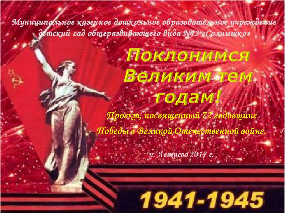 Проект к 9 мая "Поклонимся великим тем годам"