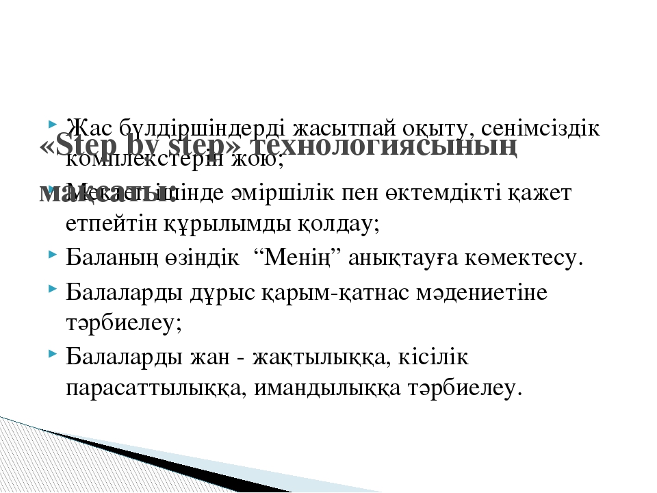 «Step by step» технологиясы бойынша жоба