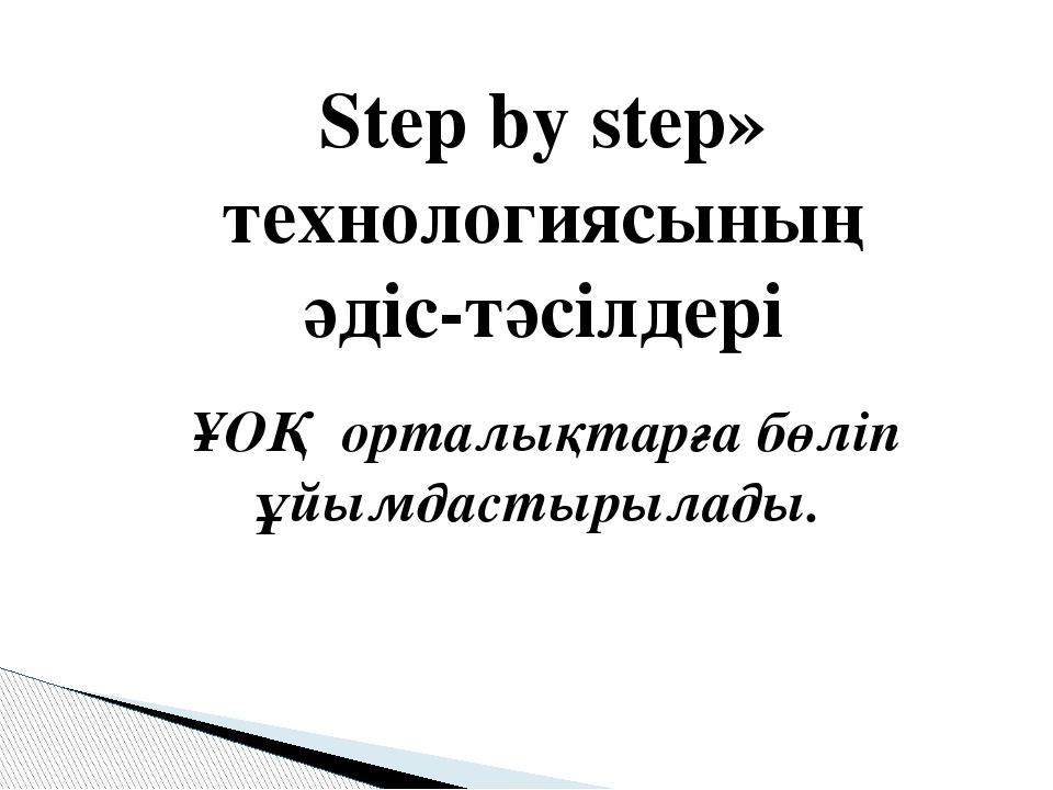 «Step by step» технологиясы бойынша жоба