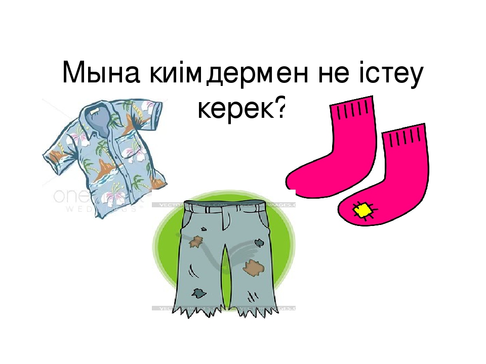 Әдемі киінеміз тақырыбы бойынша презентация