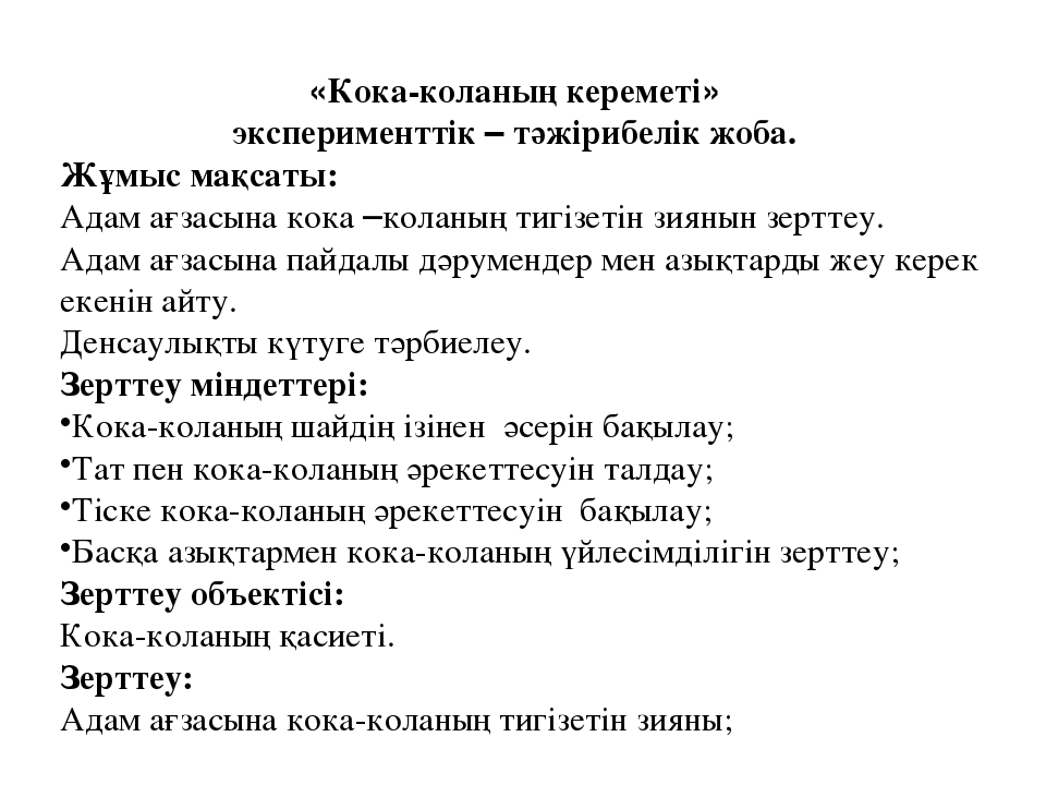 "Кока-коланың кереметі" бойынша презентация
