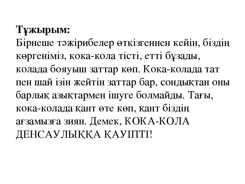 "Кока-коланың кереметі" бойынша презентация