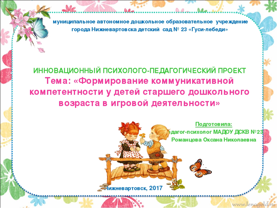 Инновационный психолого-педагогический проект.Тема: «Формирование коммуникативной компетентности у детей старшего дошкольного возраста в игровой деятельности»