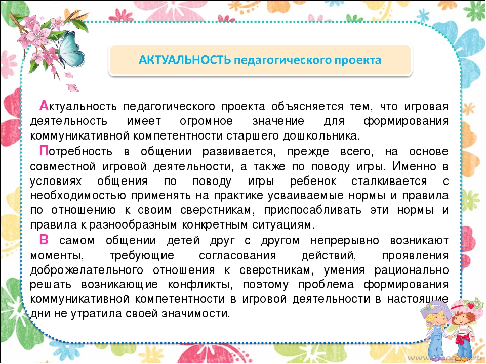 Инновационный психолого-педагогический проект.Тема: «Формирование коммуникативной компетентности у детей старшего дошкольного возраста в игровой деятельности»