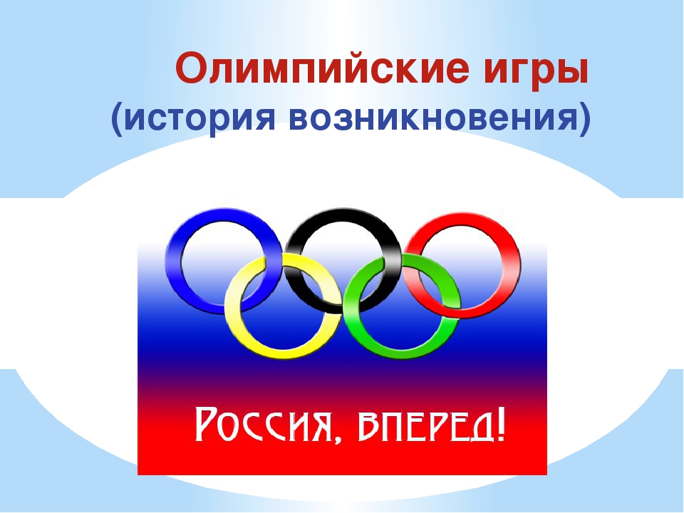 Презентация для детей подготовительной группы на тему: " Олимпийские игры"