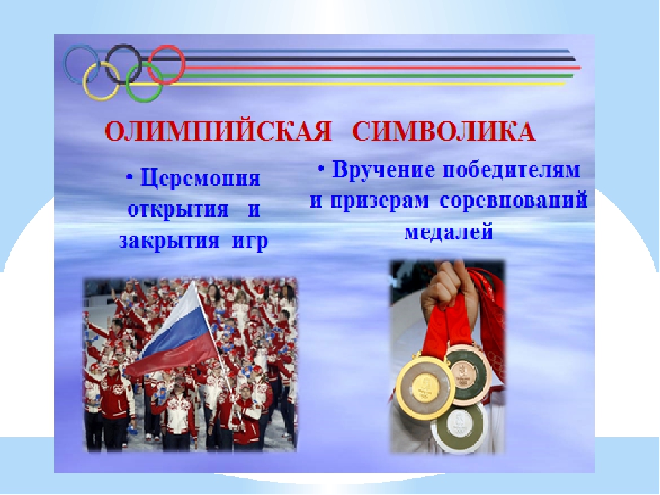 Презентация для детей подготовительной группы на тему: " Олимпийские игры"