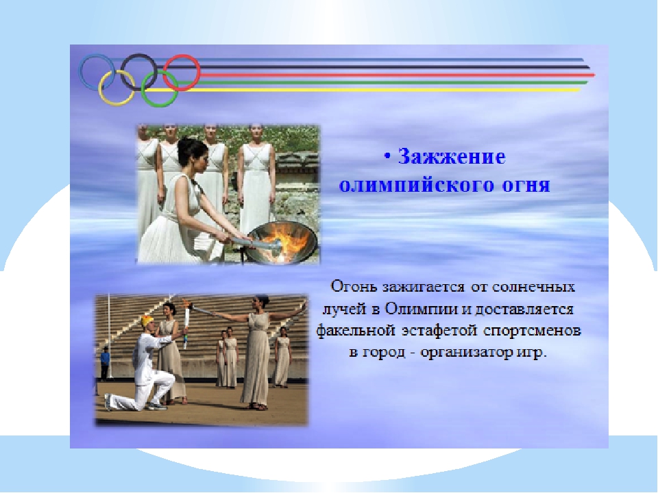 Презентация для детей подготовительной группы на тему: " Олимпийские игры"
