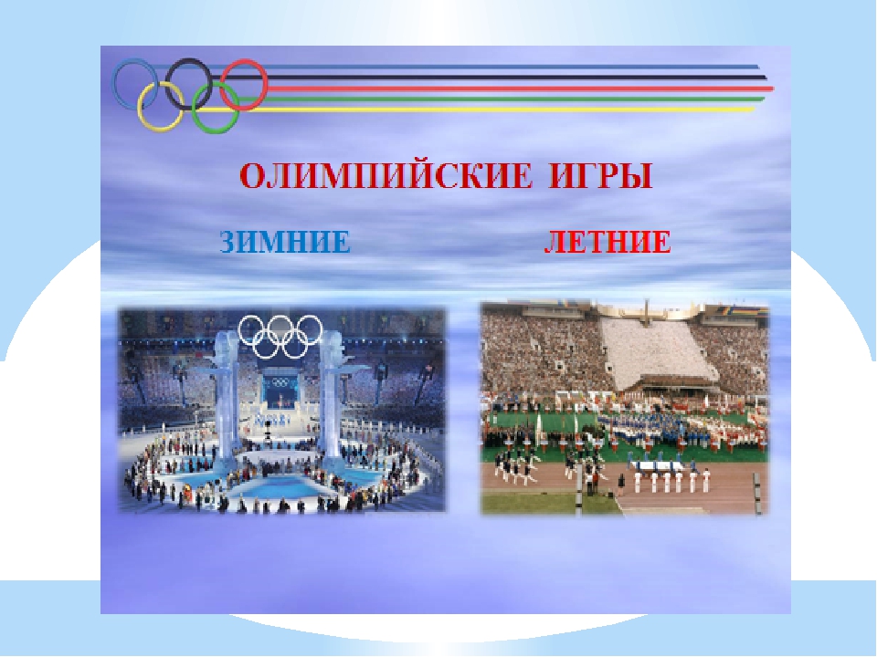 Презентация для детей подготовительной группы на тему: " Олимпийские игры"