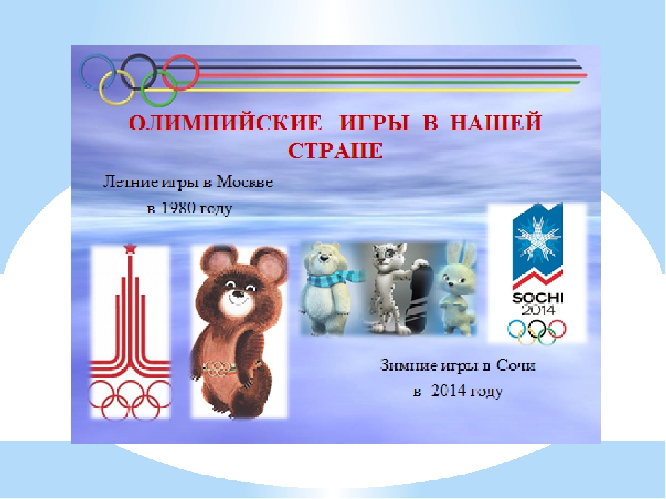 Презентация для детей подготовительной группы на тему: " Олимпийские игры"