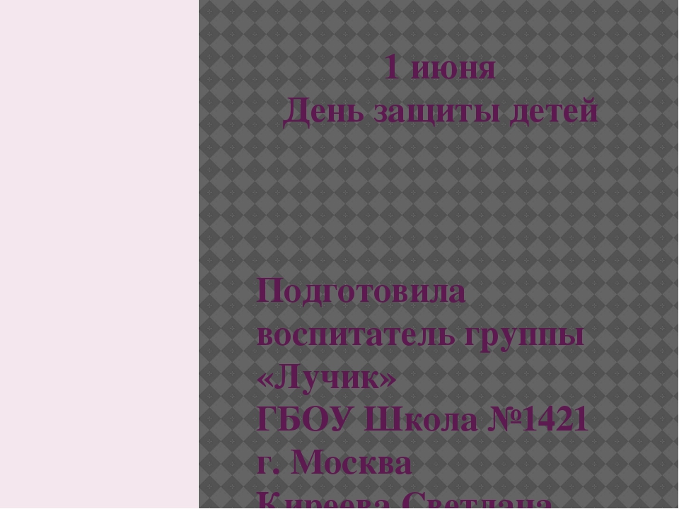 Презентация ко дню защиты детей