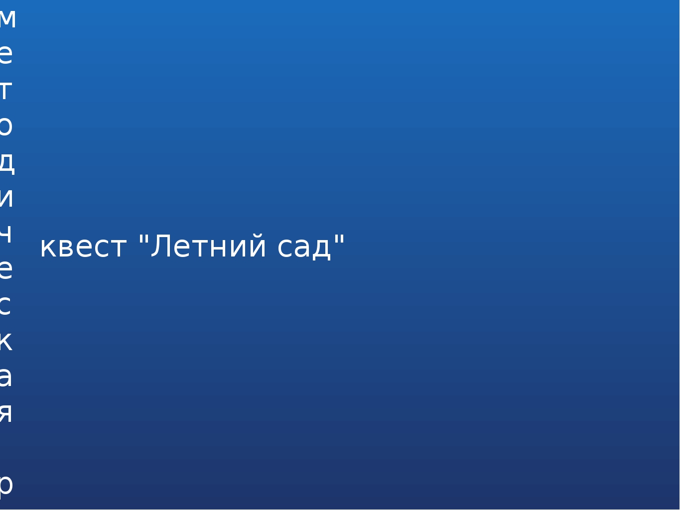 Методическая разработка "Квест "Летний Сад"