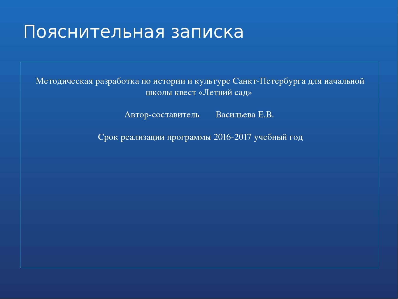 Методическая разработка "Квест "Летний Сад"