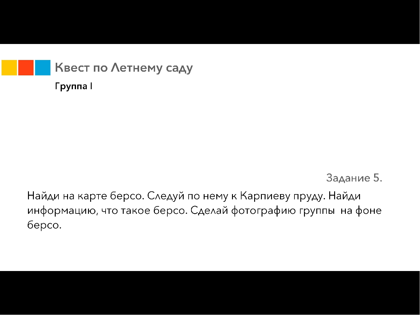 Методическая разработка "Квест "Летний Сад"