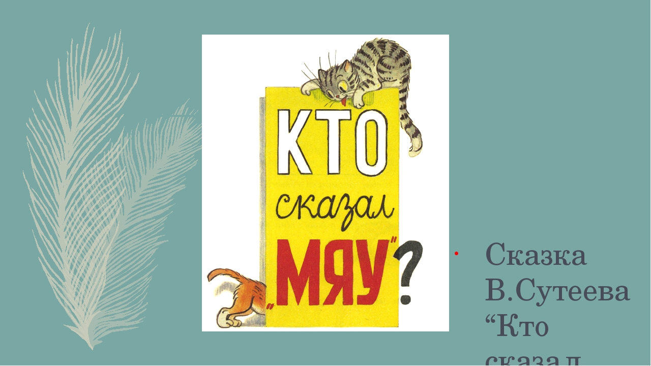 Кто сказал мяу. Кто сказал «мяу»? Сутеев в.г.. Кто сказал мяу сказка презентация. Афиша кто сказал мяу. Кто сказал мяу фон.