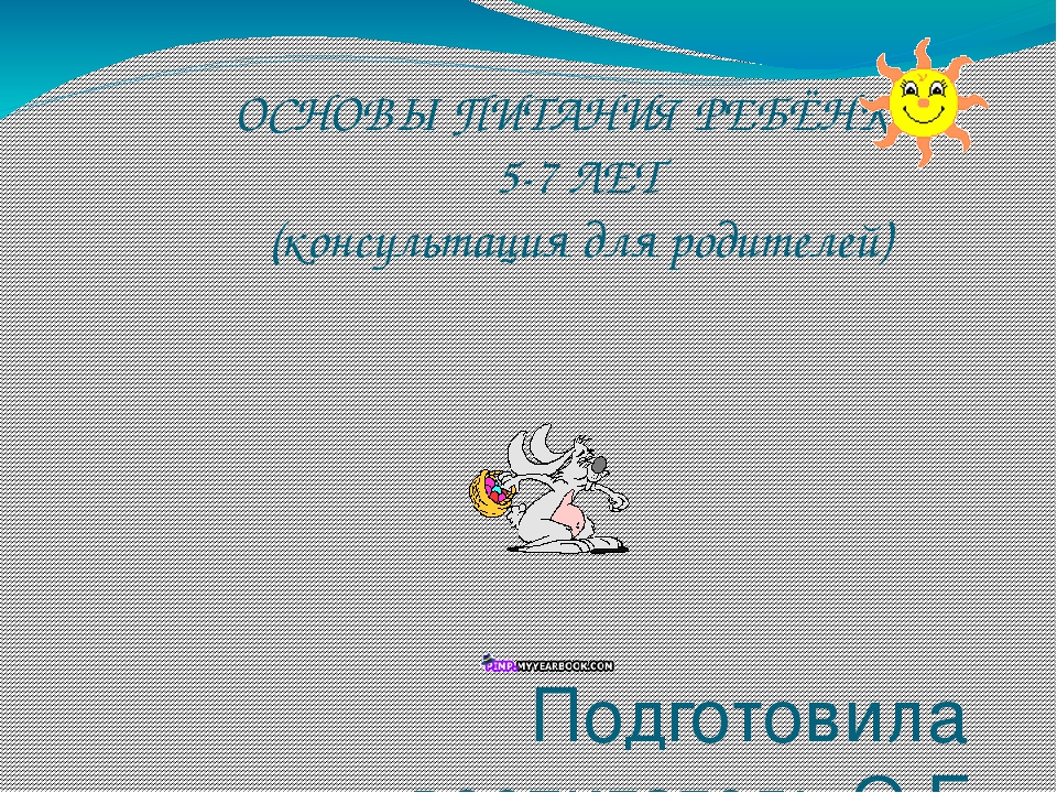 Консультация для родителей "Основы питания ребёнка 5-7 лет"