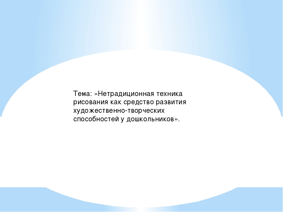 Презентация по нетрадиционной технике рисования