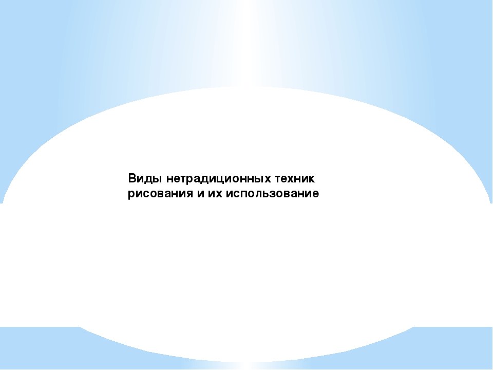 Презентация по нетрадиционной технике рисования