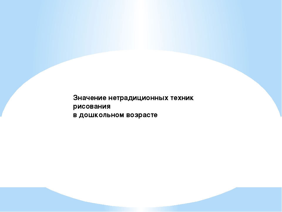 Презентация по нетрадиционной технике рисования