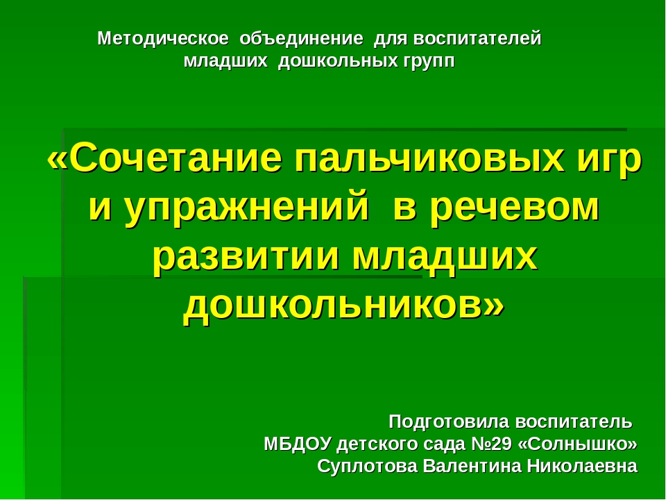 Презентация: "Сочетание пальчиковых игр и упражнений в речевом развитии младших дошкольников"