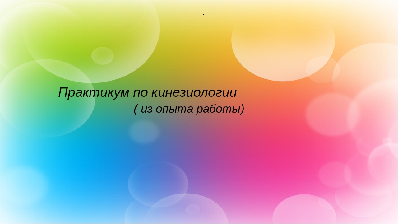 Презентация на тему "Что такое кинезиология"